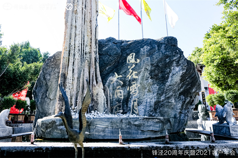 上海鋒涇集團20周年慶暨2021年客戶年會 上海鋒涇集團20周年慶暨2021年客戶年會