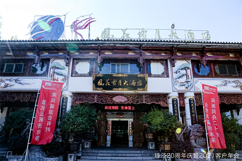 上海鋒涇集團20周年慶暨2021年客戶年會 上海鋒涇集團20周年慶暨2021年客戶年會