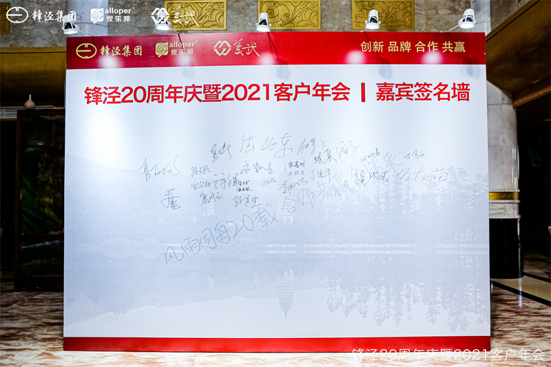 上海鋒涇集團20周年慶暨2021年客戶年會 上海鋒涇集團20周年慶暨2021年客戶年會