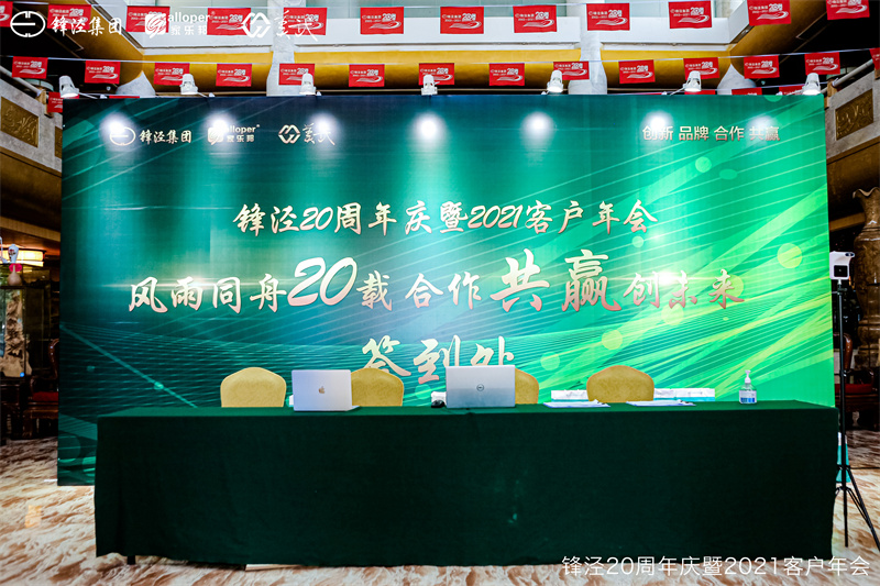 上海鋒涇集團20周年慶暨2021年客戶年會 上海鋒涇集團20周年慶暨2021年客戶年會