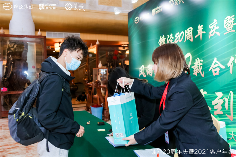 上海鋒涇集團20周年慶暨2021年客戶年會 上海鋒涇集團20周年慶暨2021年客戶年會