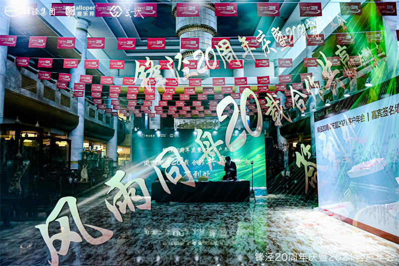 上海鋒涇集團20周年慶暨2021年客戶年會 上海鋒涇集團20周年慶暨2021年客戶年會