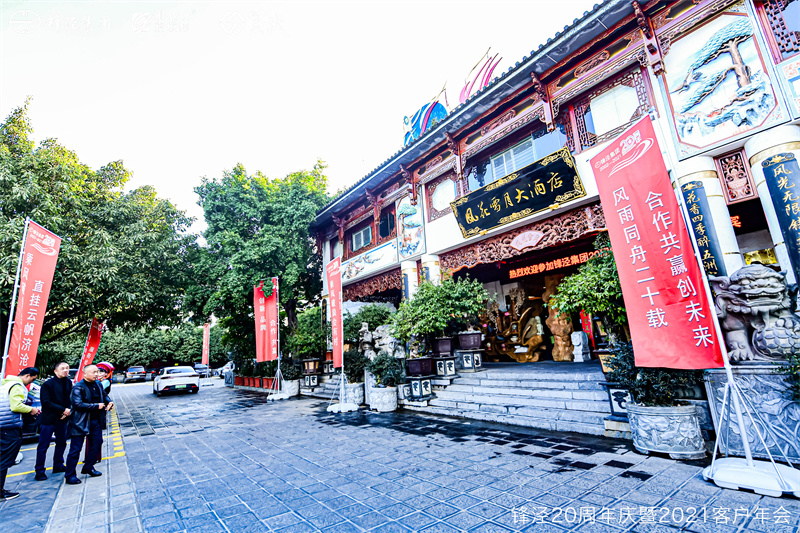 上海鋒涇集團20周年慶暨2021年客戶年會 上海鋒涇集團20周年慶暨2021年客戶年會