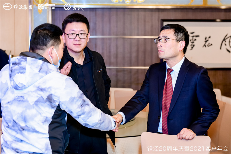 上海鋒涇集團20周年慶暨2021年客戶年會 上海鋒涇集團20周年慶暨2021年客戶年會