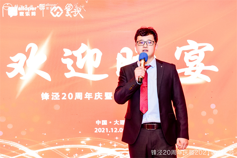 上海鋒涇集團20周年慶暨2021年客戶年會 上海鋒涇集團20周年慶暨2021年客戶年會