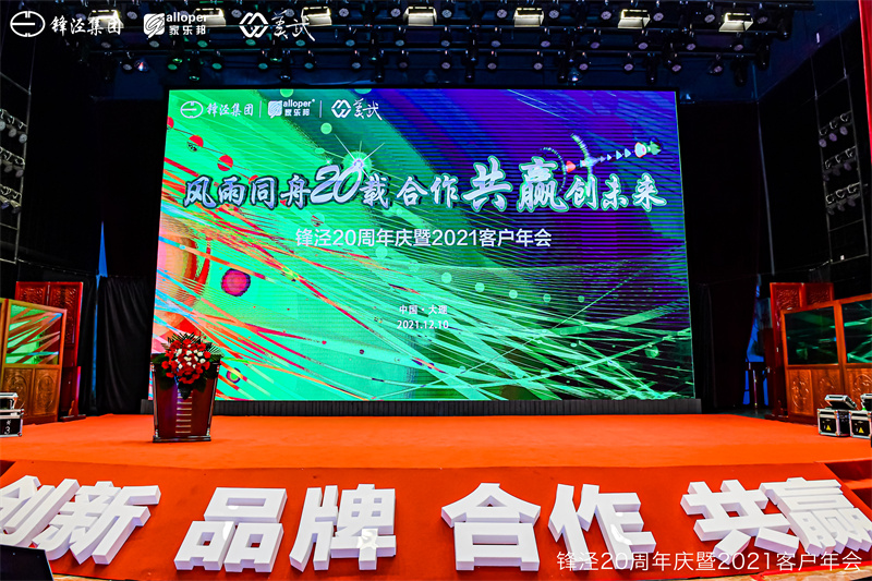 上海鋒涇集團20周年慶暨2021年客戶年會 上海鋒涇集團20周年慶暨2021年客戶年會