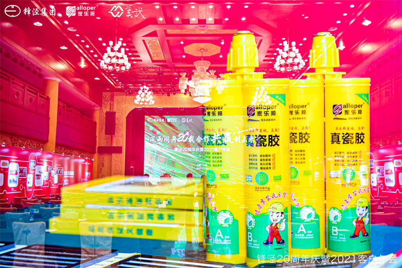 上海鋒涇集團20周年慶暨2021年客戶年會 上海鋒涇集團20周年慶暨2021年客戶年會