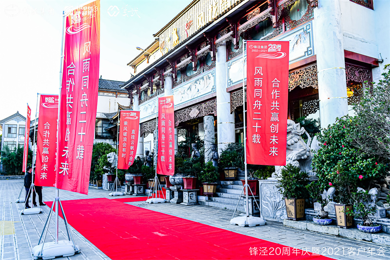 上海鋒涇集團20周年慶暨2021年客戶年會 上海鋒涇集團20周年慶暨2021年客戶年會