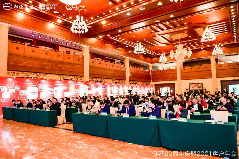 上海鋒涇集團20周年慶暨2021年客戶年會 上海鋒涇集團20周年慶暨2021年客戶年會