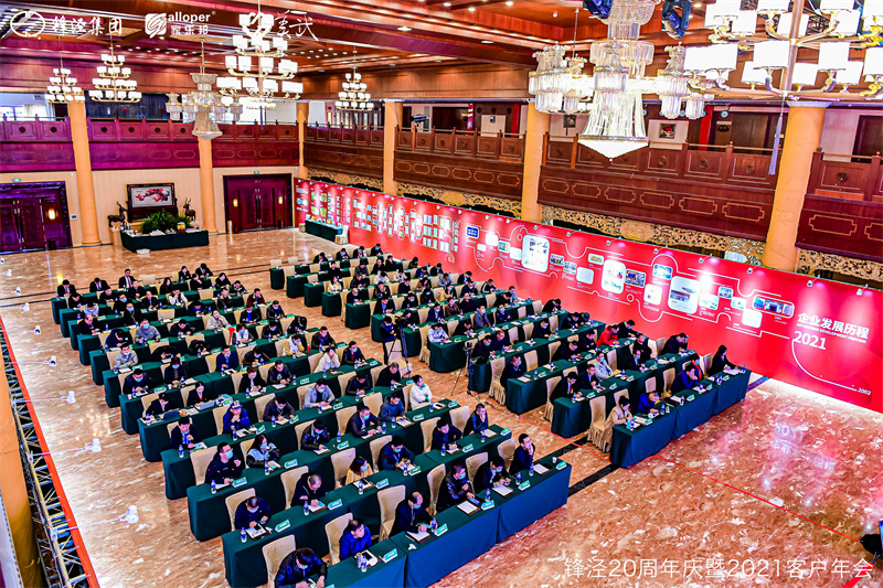 上海鋒涇集團20周年慶暨2021年客戶年會 上海鋒涇集團20周年慶暨2021年客戶年會