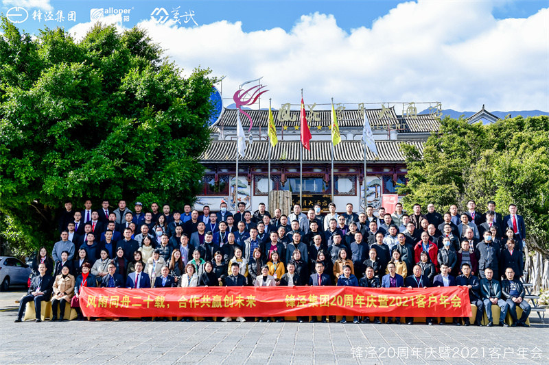 上海鋒涇集團20周年慶暨2021年客戶年會 上海鋒涇集團20周年慶暨2021年客戶年會