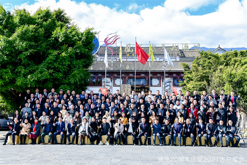 上海鋒涇集團20周年慶暨2021年客戶年會 上海鋒涇集團20周年慶暨2021年客戶年會