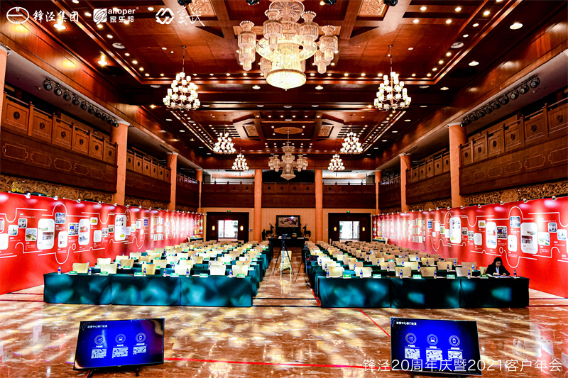 上海鋒涇集團20周年慶暨2021年客戶年會 上海鋒涇集團20周年慶暨2021年客戶年會