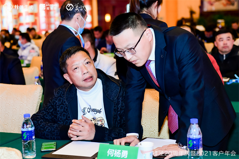 上海鋒涇集團20周年慶暨2021年客戶年會 上海鋒涇集團20周年慶暨2021年客戶年會