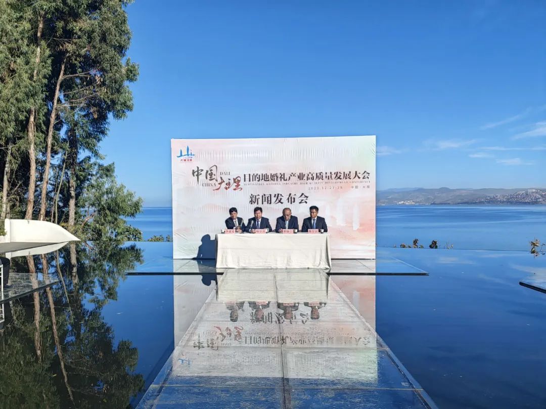 大理策劃公司:大理州舉行中國(大理)目的地婚禮產業高質量發展大會